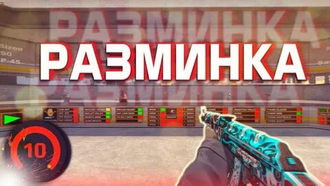 Как поставить разминку в кс