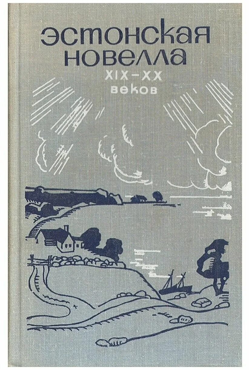 Эстонская литература. Художественная литература 1975. Произведения эстонских авторов. Новеллы 19 века книга.