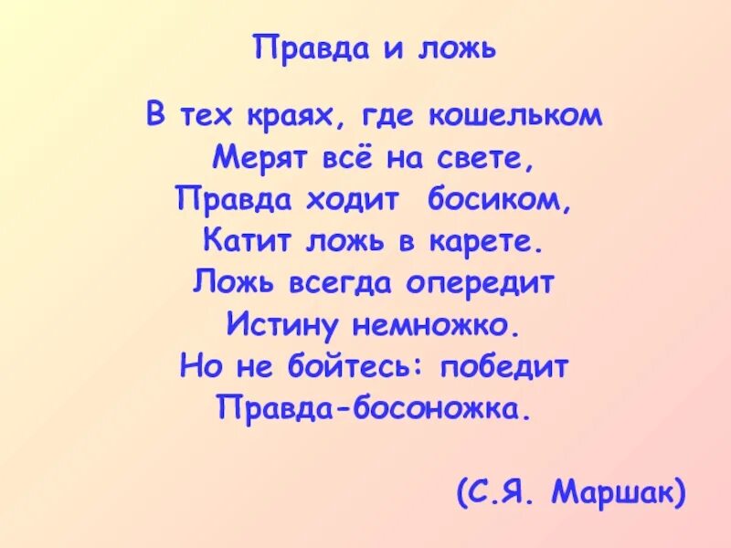 Неправда всегда. Сочинение о правде и лжи. Стихи о правде. Стихи о правде и лжи. Правда и ложь.