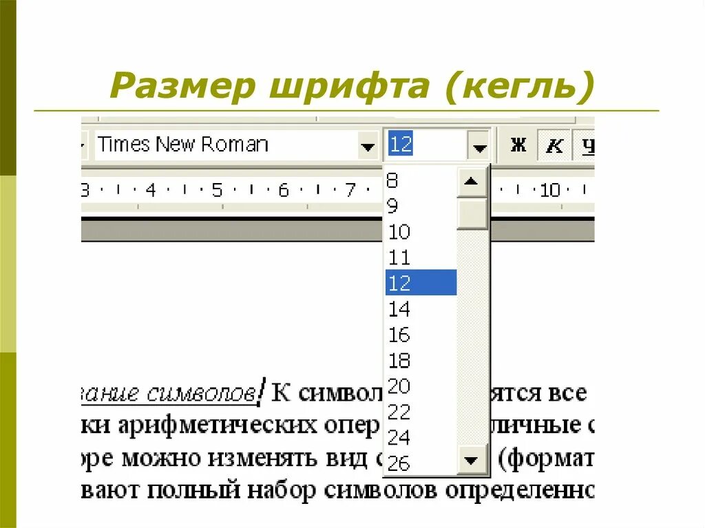 Кегль шрифта это. Размер шрифта. Шрифт 14 кегль. Размер кегля шрифта. Размер шрифта в кеглях