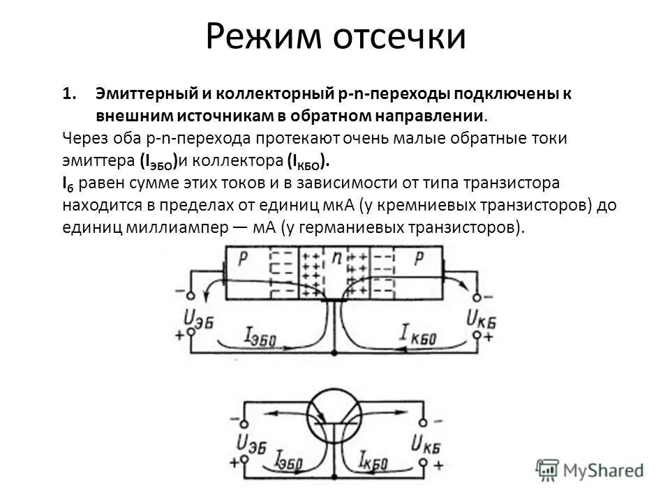 Схема включения биполярного транзистора с общим. Транзистор в режиме насыщения схема. Режим отсечки биполярного транзистора. Режим отсечки биполярного транзистора схема. Режим отсечки работы биполярного транзистора.