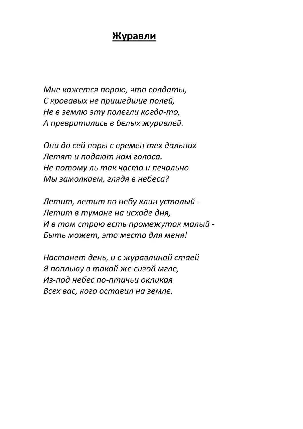 Р гамзатов журавли текст. Журавли текст песни Военная текст. Журавли песня слова песни. Журавли песня Военная песня текст. Песня Журавли Военная текст песни.