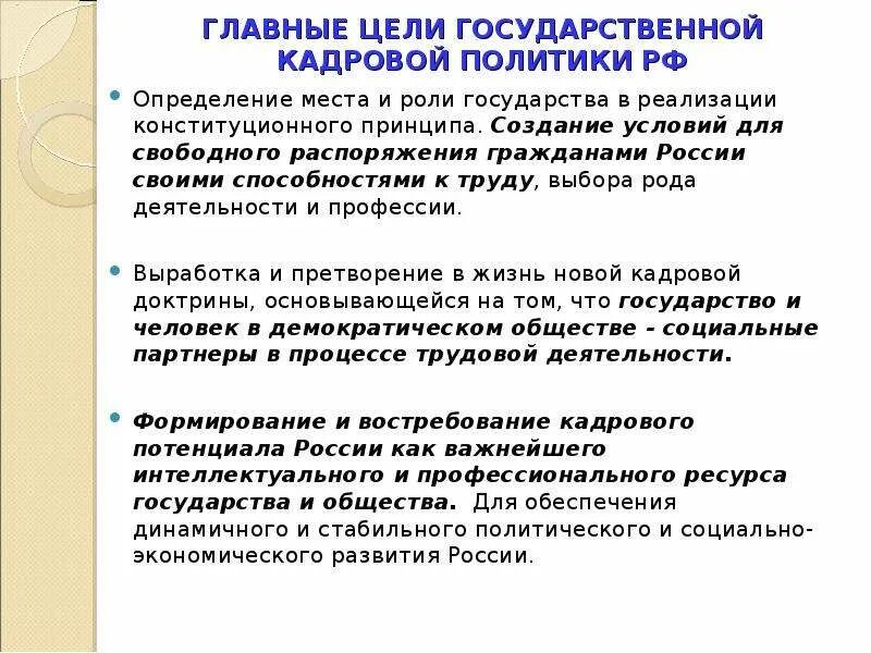 Цели гос кадровой политики. Цели государственной политики государства. Цели национальной политики РФ. Основная цель государственной кадровой политики РФ.