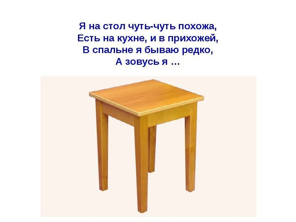 Ответ на загадку про стулья. Загадки про мебель. Загадки про мебель для детей. Загадка про стол. Загадка про стол для детей.