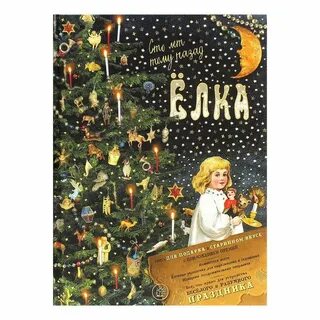 Книга елка отзывы