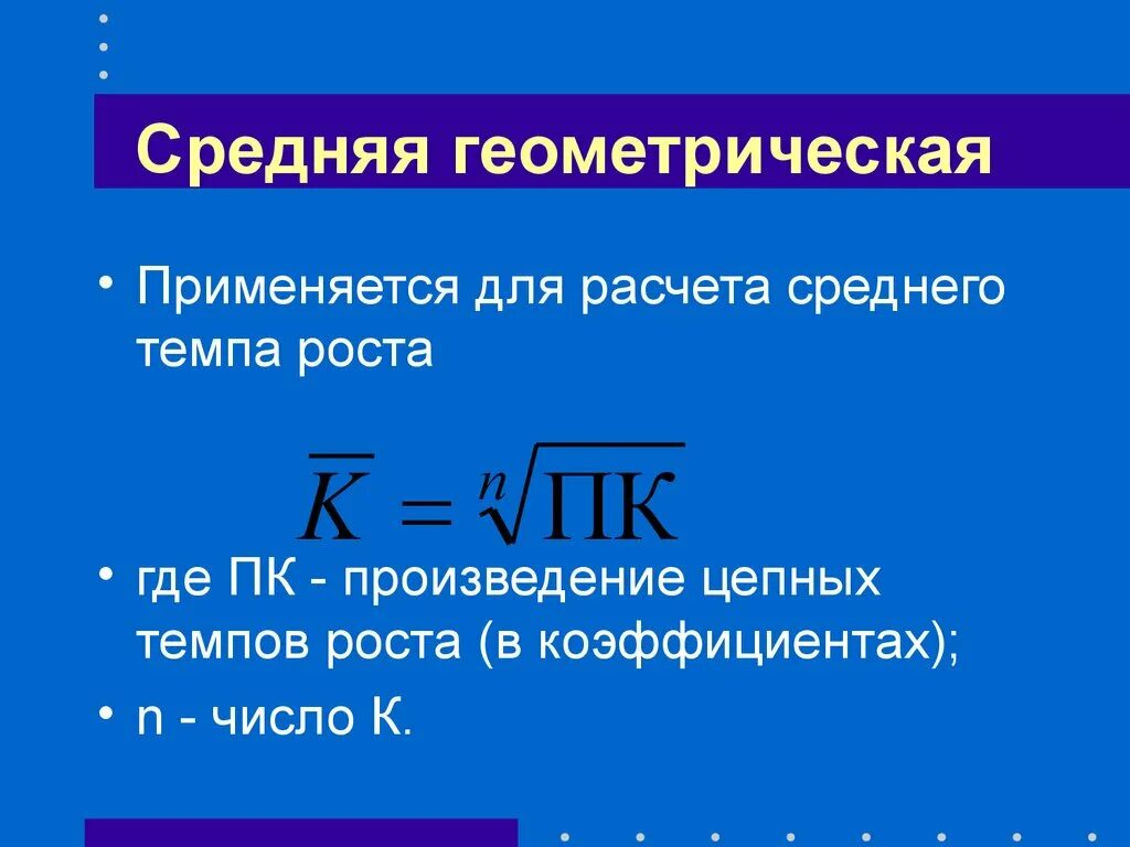 Среднюю геометрическую применяют для расчетов. Средняя Геометрическая используется для расчета:. Средняя Геометрическая формула. Средняя Геометрическая простая. Определить среднее геометрическое