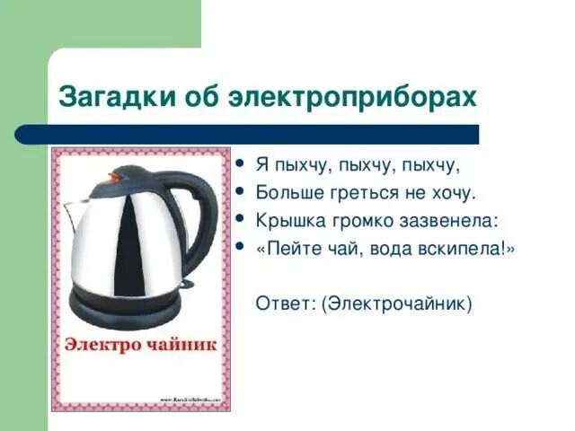 Загадки про бытовую технику для детей. Загадки про Электроприборы для дошкольников. Загадки про бытовые Электроприборы для детей. Детские загадки про Электроприборы. Загадки про бытовые приборы.