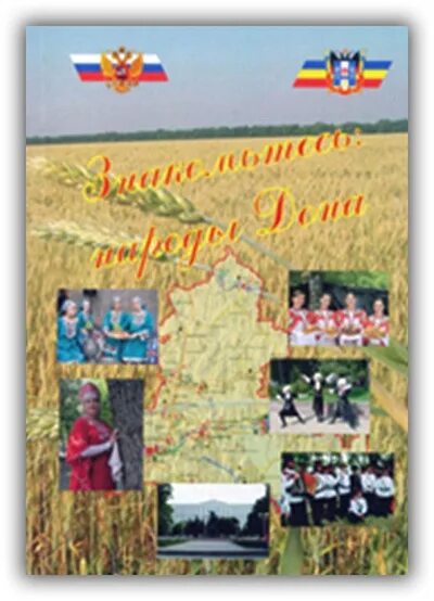 Народы проживающие в ростовской области. Книга народы Дона. Народы живущие в Ростовской области. Народы Дона. 978-5-89-09-0. Народы Дона Дружба проверенная временем.