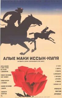 Алые маки иссык куля 1971