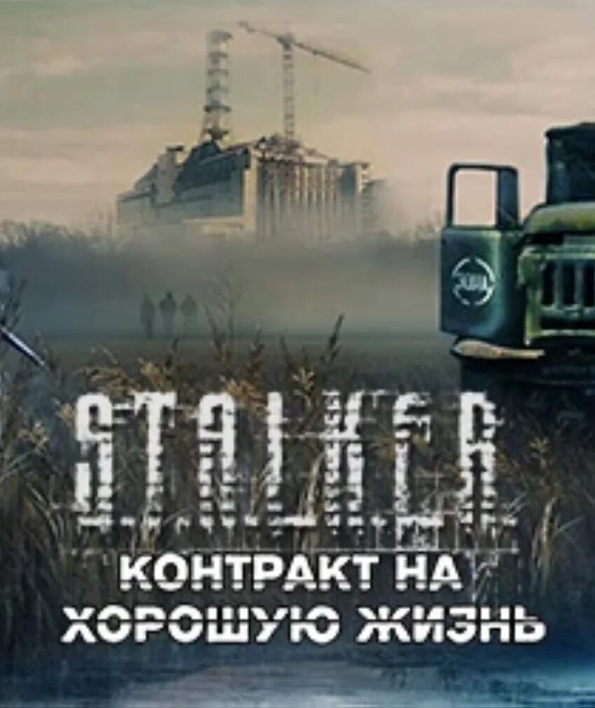 Контракт на хорошую жизнь. Сталкер контракт. Stalker контракт на новую жизнь. Книга сталкер контракт на хорошую жизнь.