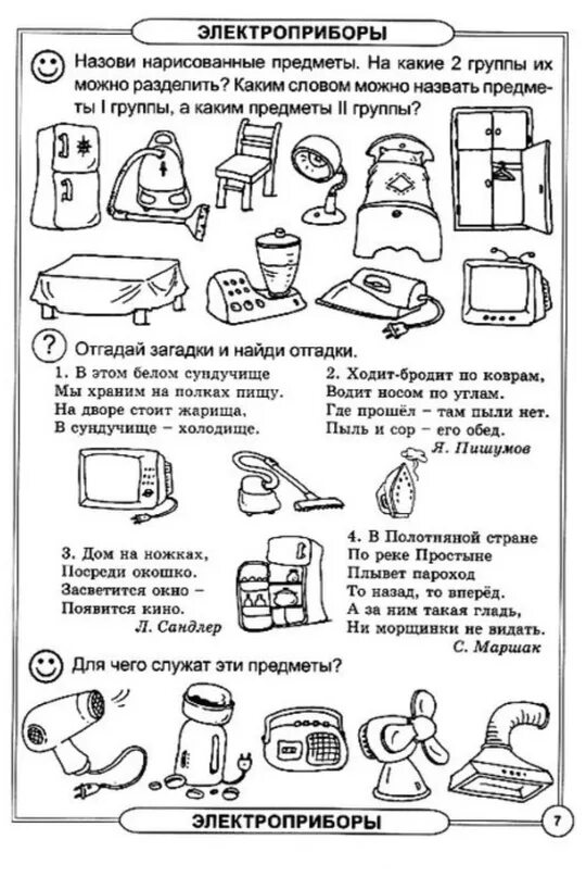Тему бытовая техника задание. Бытовые приборы задания для дошкольников. Электроприборы задания логопеда для дошкольников. Электрические приборы задания для дошкольников. Домашнее задание для дошкольников электрические приборы.