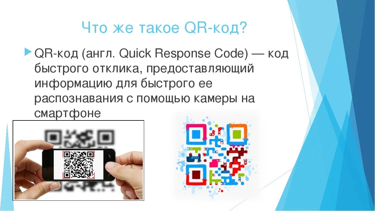 Как зарегистрироваться по qr коду. QR код. Код QR код. Смартфон QR код. Листовка с QR кодом.