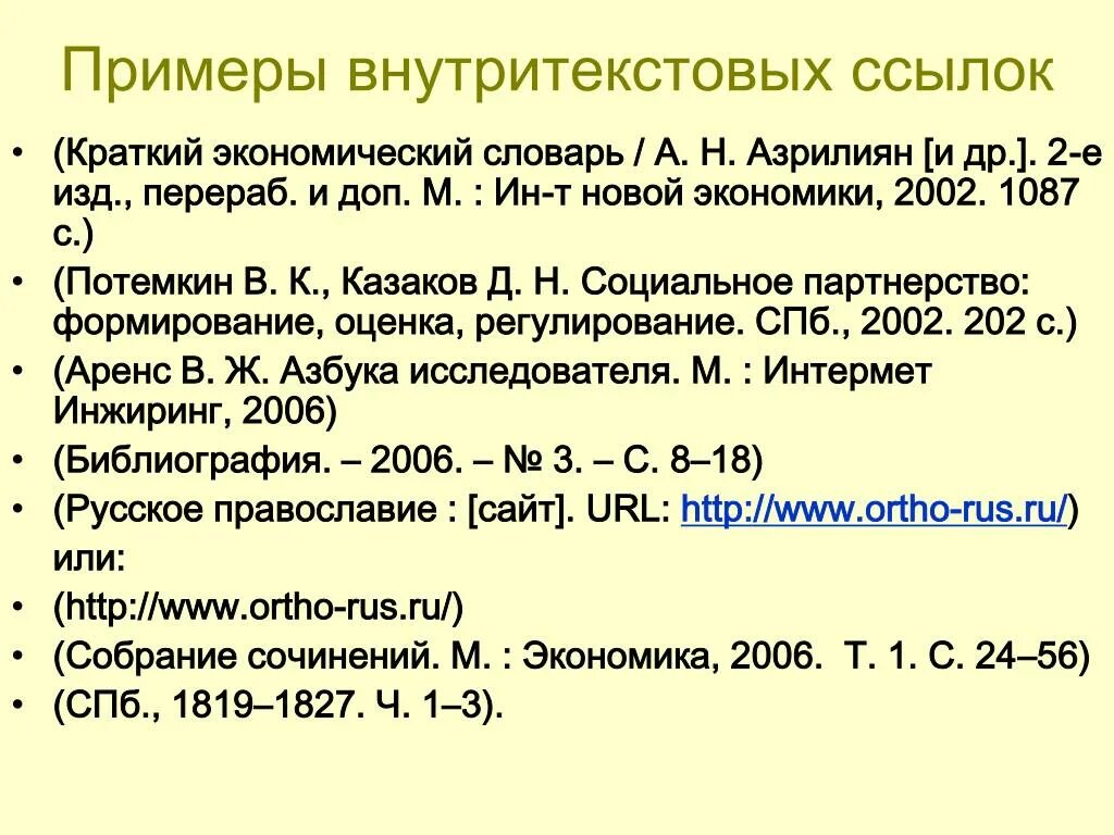 Ссылки по госту 2008. ГОСТ 7.0.5-2008 библиографическая ссылка. ГОСТ Р 7.0.5-2008 библиографический список. Внутритекстовые ссылки по ГОСТУ. Ссылка на ГОСТ пример.