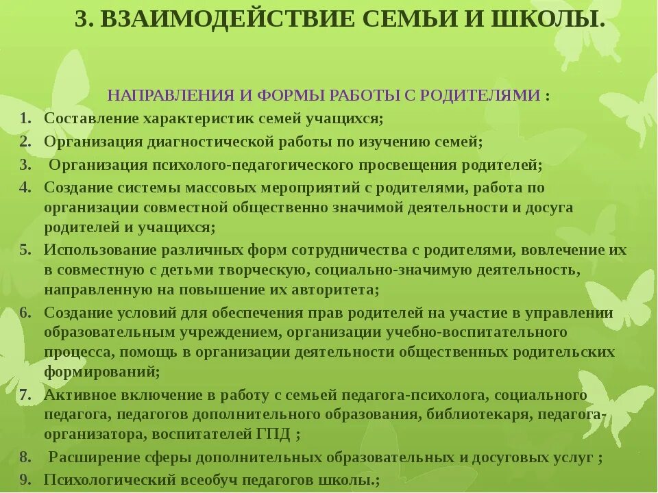 Организация взаимодействия в классе. Формы работы с семьей в школе. Взаимодействие педагога с родителями воспитанника. Направления работы педагога с родителями. Взаимоотношения педагога с родителями.