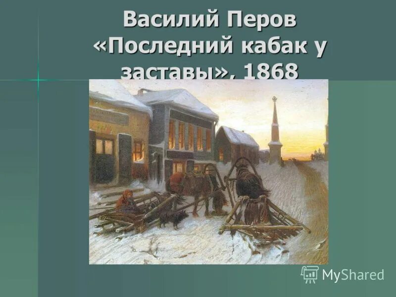 василий григорьевич перов последний кабак. перов кабак у заставы. перова ,,последний кабак у заставы. перов. последний кабак у заставы.