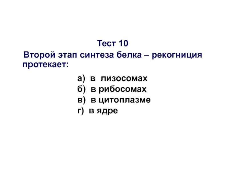 Второй этап синтеза белка рекогниция протекает в. Биосинтез белка рекогниция. Рекогниция при биосинтезе белка. Рекогниция, транспорт аминокислот к месту трансляции..