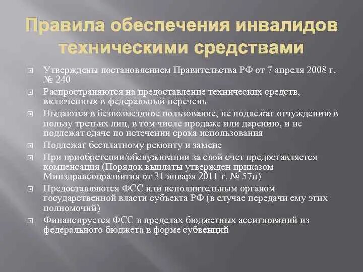 Обеспечение инвалидов техническими средствами. Порядок обеспечения инвалидов техническими средствами. Порядок обеспечения инвалидов техническими средствами реабилитации. Обеспечение ТСР инвалидов. Срок обеспечения инвалида техническим средством.