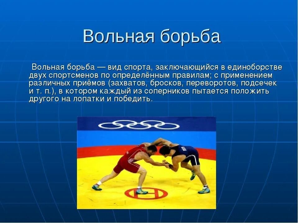 В каждой стране борьба. Борьба для презентации. Презентация на тему борьба. Сообщение про борьбу. Презентация на тему Вольная борьба.