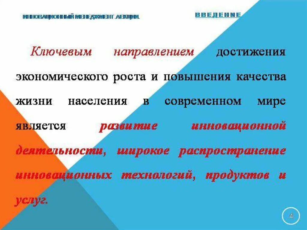 Рост инновационной экономики. Инновационный экономический рост. Инновационный менеджмент. Лекции по менеджменту. Введение в инновационный менеджмент.