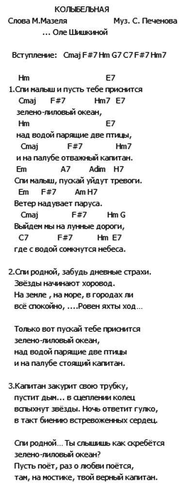 Женя колыбельная текст. Колыбельная Анастасии текст. Песня новая Колыбельная текст.