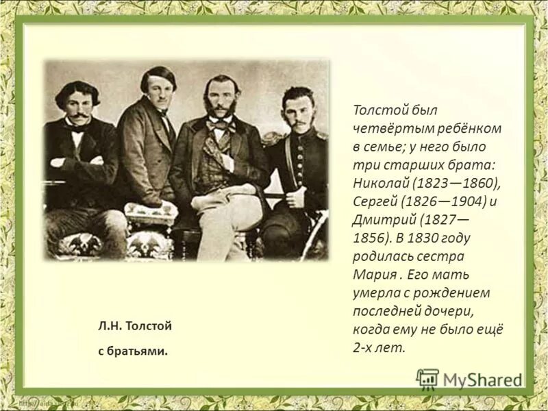 Сколько у льва николаевича толстого было детей. Лев Николаевич толстой биография (1828 -1910). Родители Толстого Льва Николаевича его братья и сестры. Семья л н Толстого братья и сестры. Николаевич толстой родители.