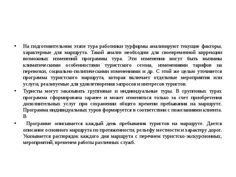 Работнику турфирмы при общении. Изменение программы тура. Подготовительный этап похода. В программе экскурсии могут быть изменения. Этапы экскурсии.