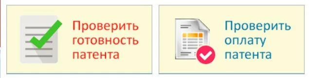 Как узнать о готовности патента. Проверка патента на готовность. Проверь оплату патента. Статус готовности патента.