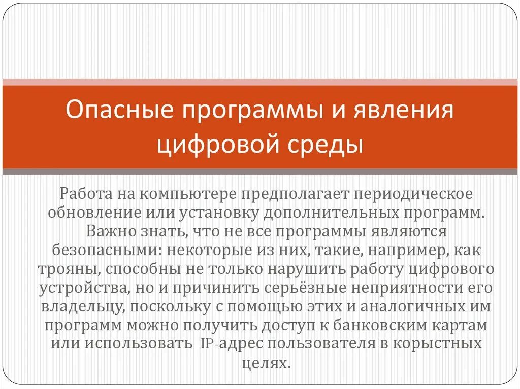 Урок опасные программы и явления цифровой среды