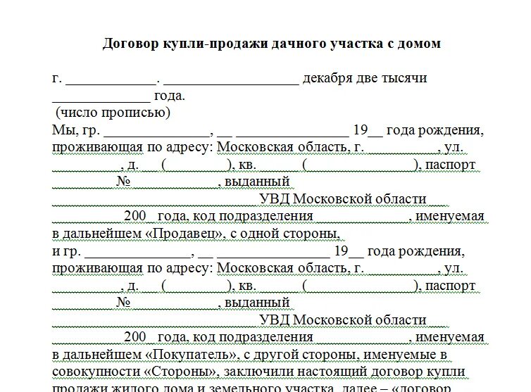 Заявление на покупку недвижимости. Договор купли продажи дачного земельного участка. Договор купли продажи дачного участка образец. Образец заполнения договора купли продажи дачного участка. Договор купли продажи земельного участка и садового дома образец.