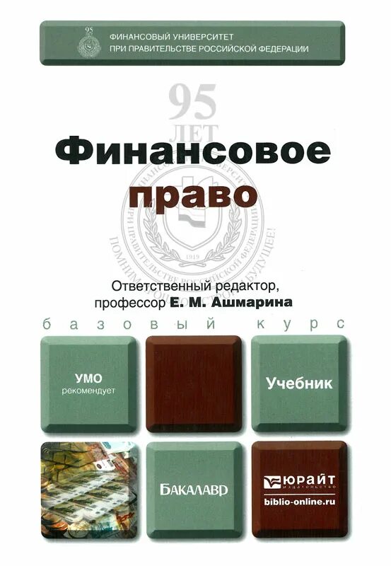 Финансовое право 2024. Финансовое право. Учебник. Финансов право учебник. Финансовое право. Учебник для бакалавров. Финансовое право книги учебники.