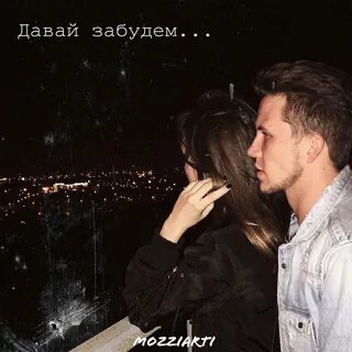 Давай забудем навсегда