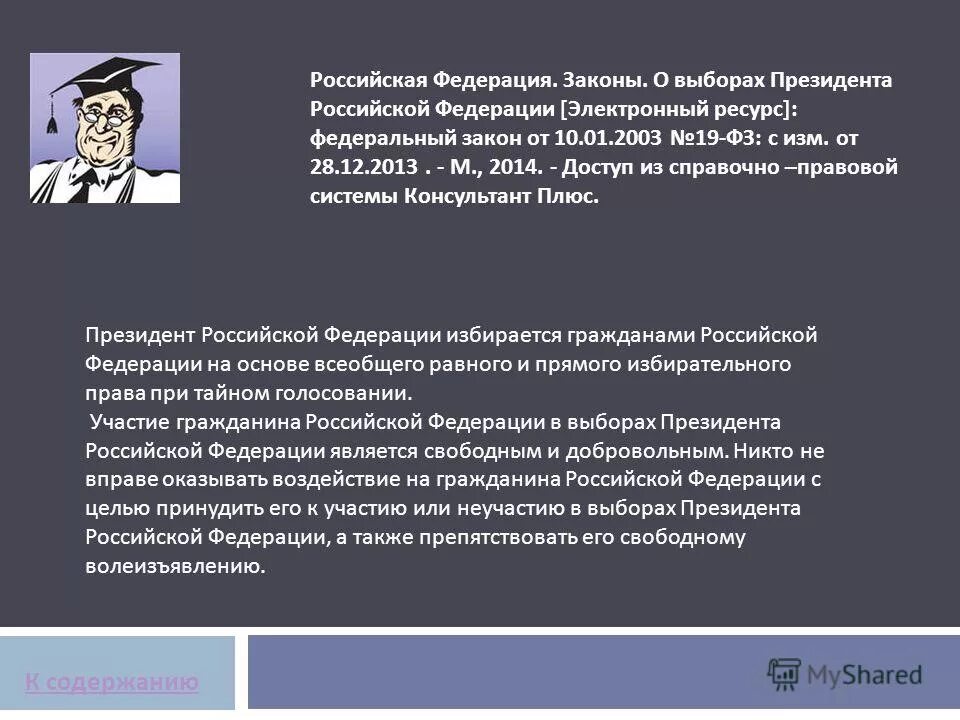 67 фз об основных гарантиях избирательных прав. фз 19 от 10. 01 2003. выборы президента фз 19. федеральный закон 19.