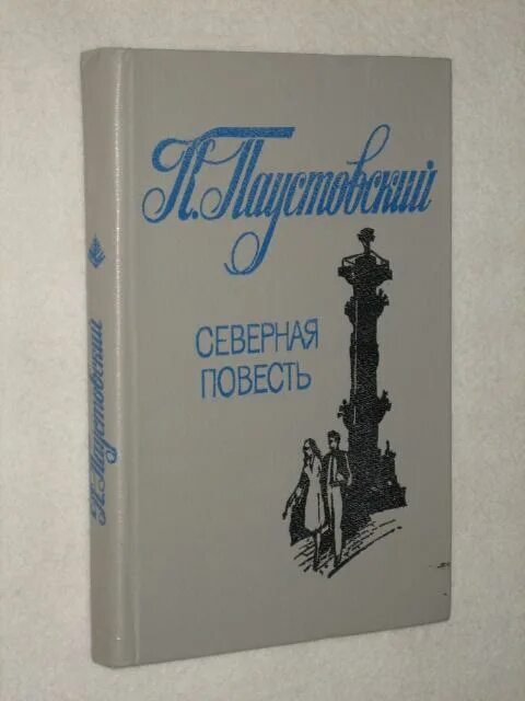 Паустовский Северная повесть. Северная повесть Паустовский книга. Воспоминания о Паустовском. Паустовский книги слушать