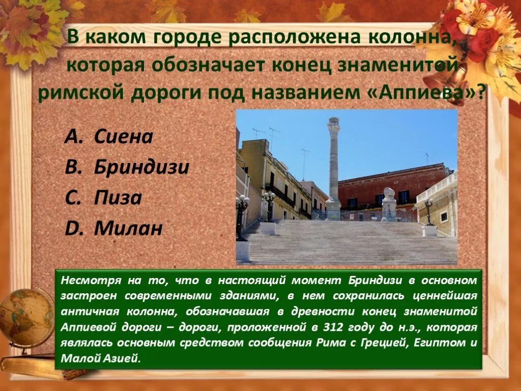 Известному окончание. Одна из колонн, обозначавших окончание дороги в бриндизи.