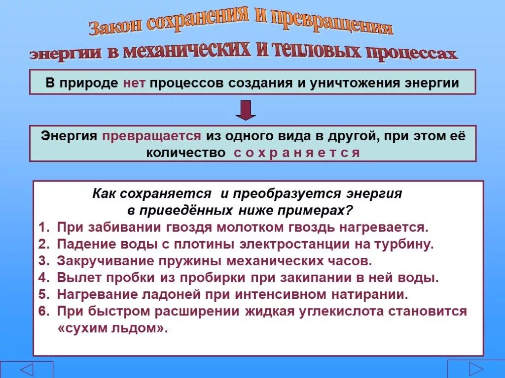 Закон сохранения энергии в тепловых процессах. Закон сохранения энергии в механических и тепловых процессах. Закон сохранения и превращения энергии в тепловых процессах. Закон сохранения и превращения энергии в тепловых процессах 8 класс. Сохранения и превращения механической энергии