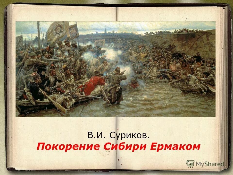 василий иванович суриков покорение сибири ермаком тимофеевичем. о покорении сибири ермаком жанр. е. «покорение ермаком сибири», 1891 – 1895 гг. и.