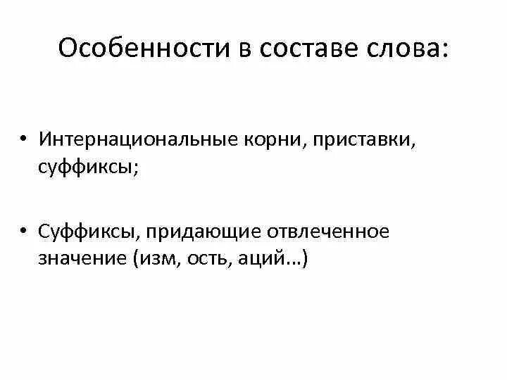 Интернациональные слова. Интернациональные корни приставки суффиксы. Интернациональные корни в русском языке. Интернациональные корни приставки суффиксы примеры. Иноязычные приставки и суффиксы