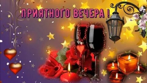 Видео добрым вечером музыкальная открытка