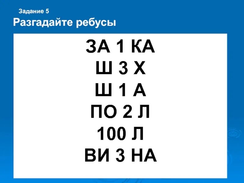 Задание 1 разгадайте ребус. Ребус за1ка. Ребус за1ка расшифровка. Ребус р1а. Ребус за1ка отгадать.