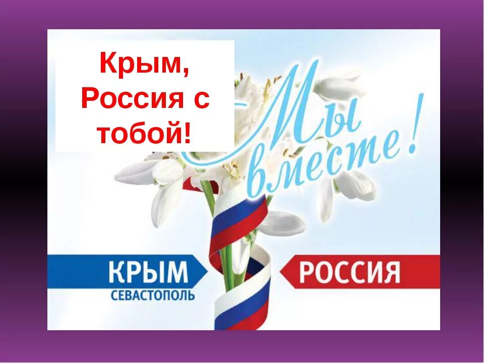 Акция ко дню воссоединения крыма с россией. Воссоединение Крыма с Россией. Россия и Крым мы вместе.