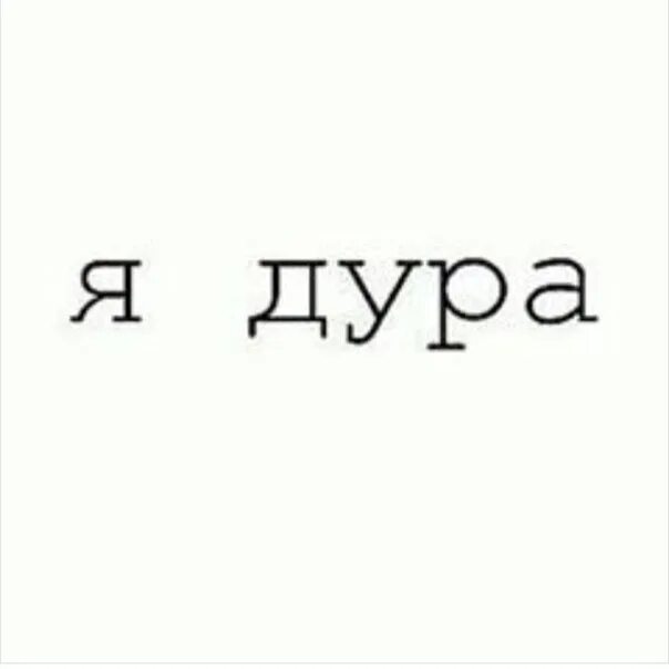 21 дура. Идиотка надпись. Надпись дурочка. Надпись я дурында. Фон с надписью дурочки.