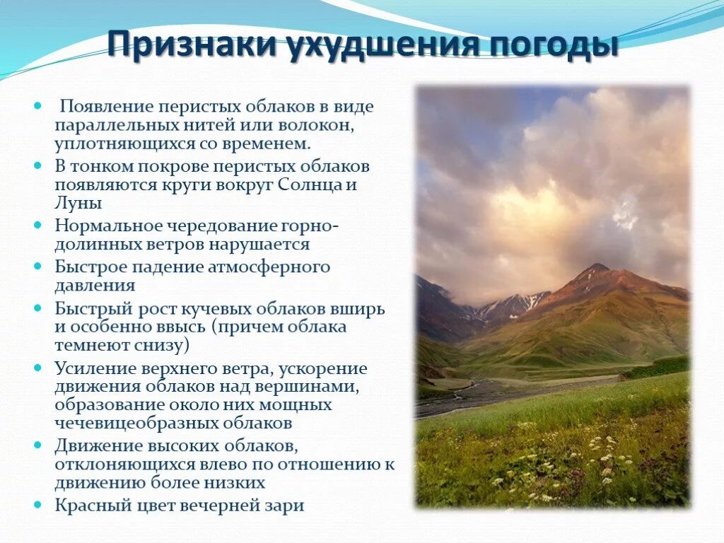 Почему в ясную погоду. Признаки ухудшения погоды. Признаки улучшения погоды. Признаки ухудшения погоды ОБЖ. Признаки устойчивой Ясной погоды.