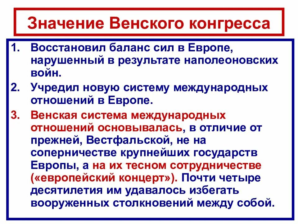 Значение Венского конгресса. Значение Венской системы. Значение Венской системы международных отношений. Историческое значение Венского конгресса.