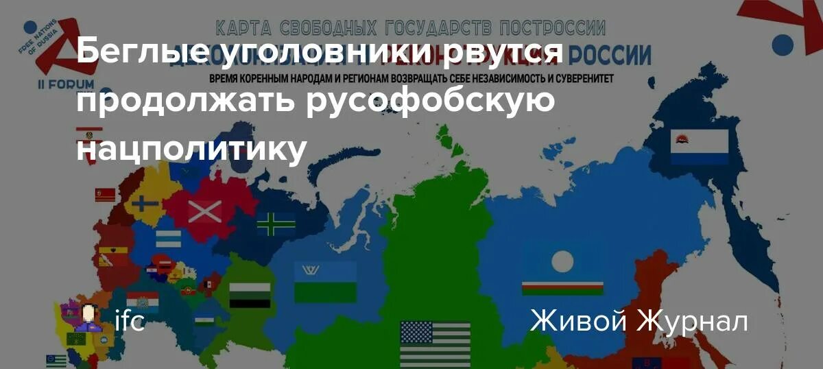 Неизбежно станет россией. Форум свободных народов России. Форум свободной России карта. Карта свободных народов России. Карта свободных государств ПОСТРОССИИ.