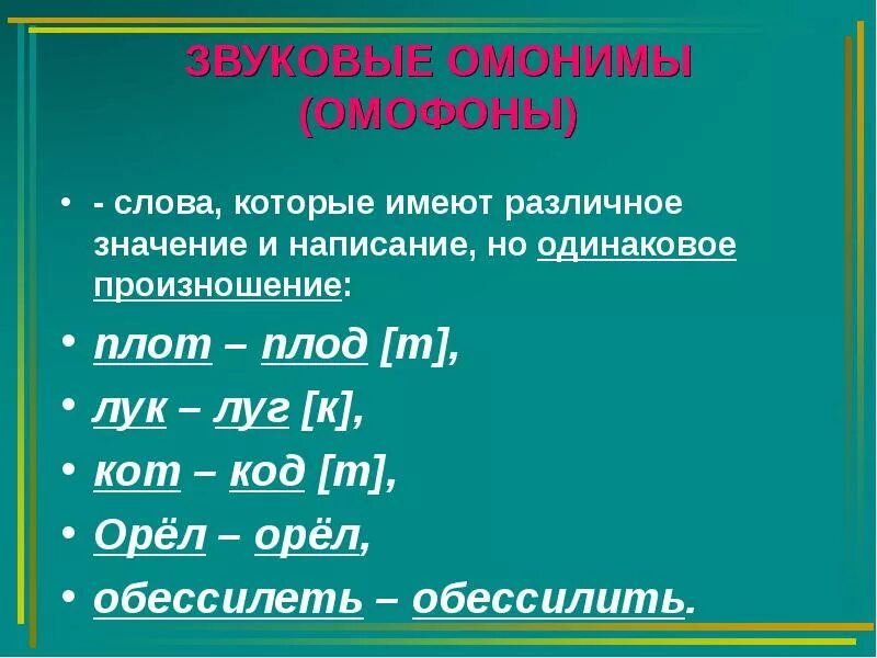 Омонимы. Звуковой омоним. Одинаковые слова с разным значением. Омонимы и омофоны.