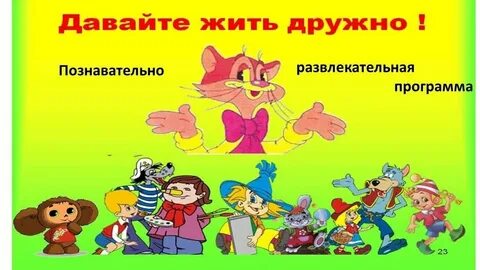 Давайте жить сейчас