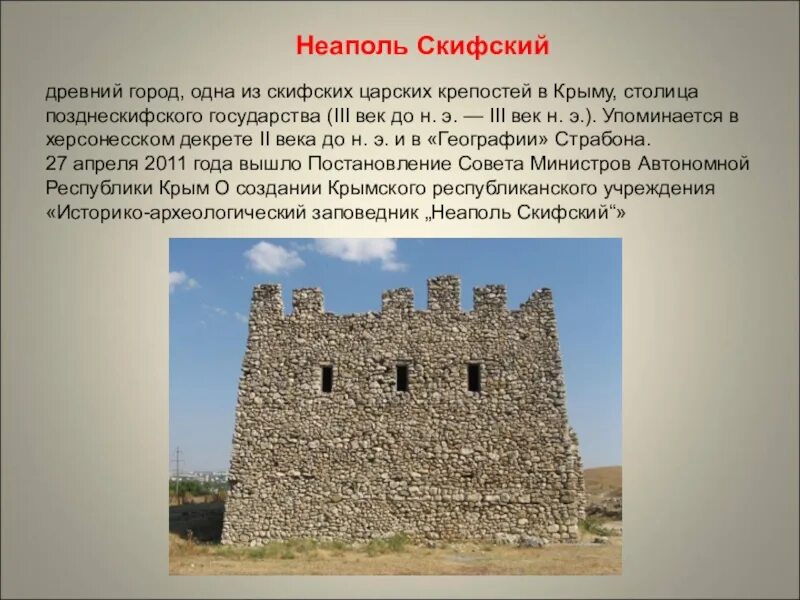 Где располагалась столица скифского царства неаполь скифский. Древний город неаполь скифский крым. крепость неаполь скифский. музей-заповедник «неаполь скифский». древний город неаполь скифский (г. симферополь).
