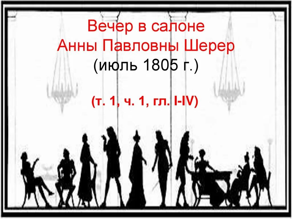 Вечер анны павловны был. Семья Курагиных. Семья Курагиных иллюстрации. Семья Курагиных в романе.