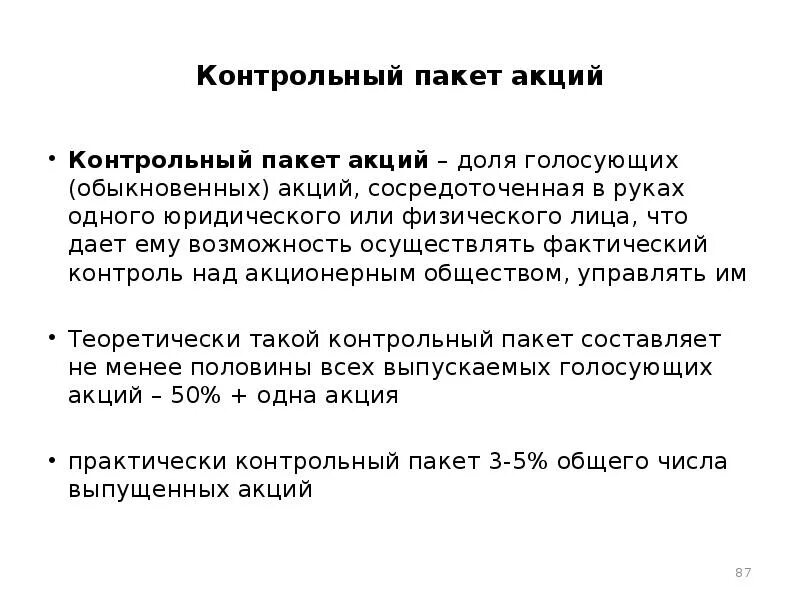 блокирующий пакет акций в ао. контрольный пакет акций. владелец контрольного пакета. контрольный и блокирующий пакет акций это. владелец контрольного пакета.