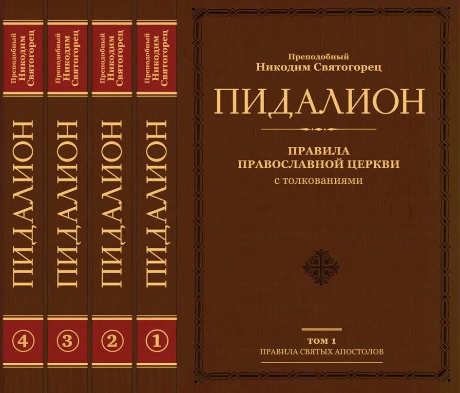 25 го правила святых апостолов. Пидалион Никодима Святогорца. Каноны православной церкви.